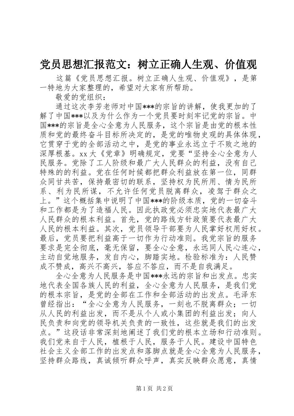 2024年党员思想汇报范文树立正确人生观价值观_第1页