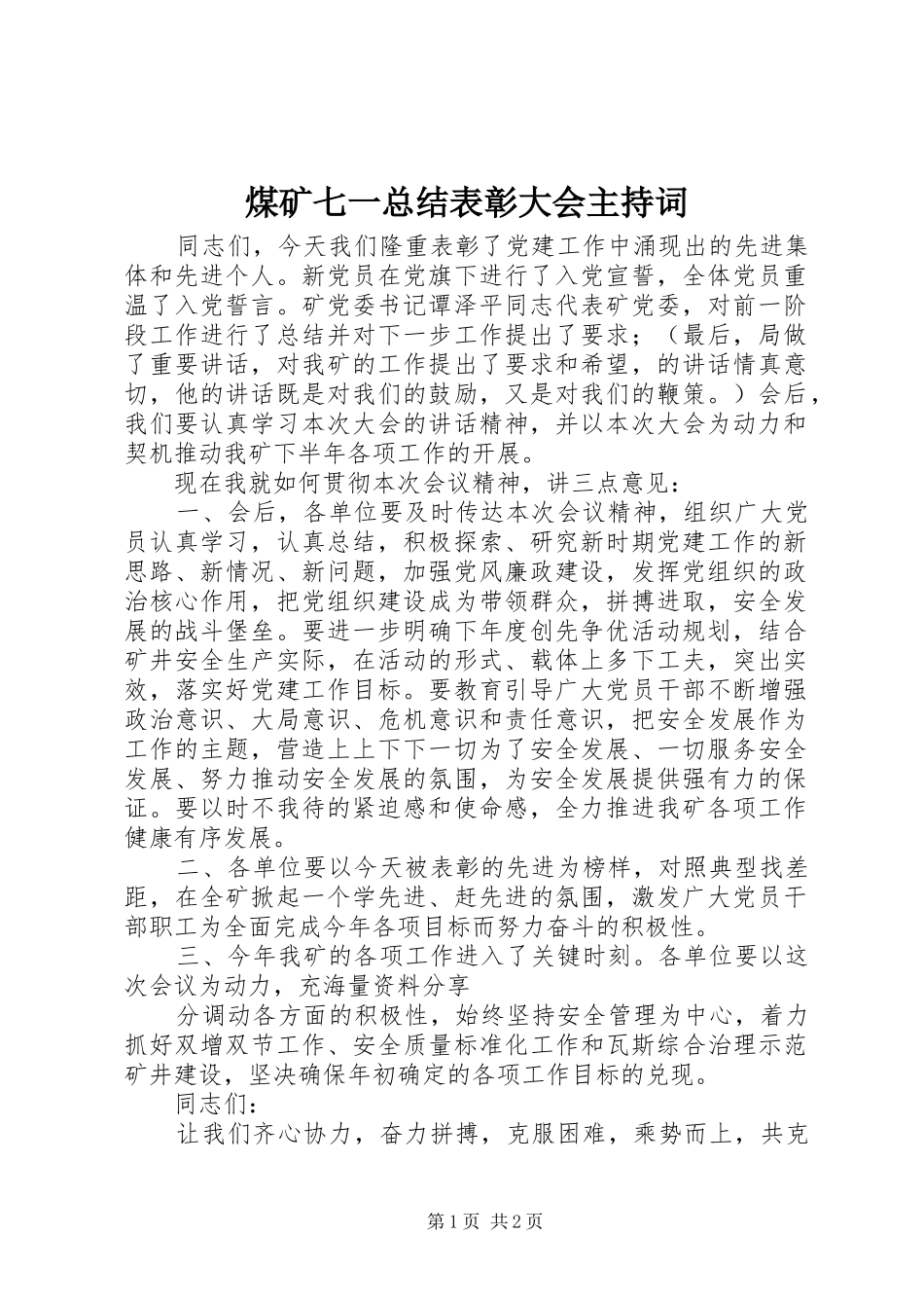 2024年煤矿七一总结表彰大会主持词_第1页