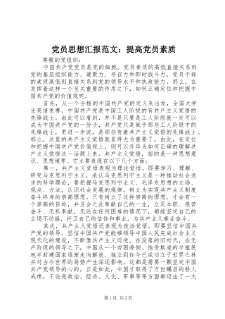 2024年党员思想汇报范文提高党员素质