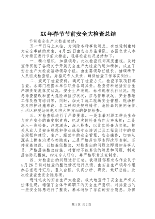 2024年春节节前安全大检查总结