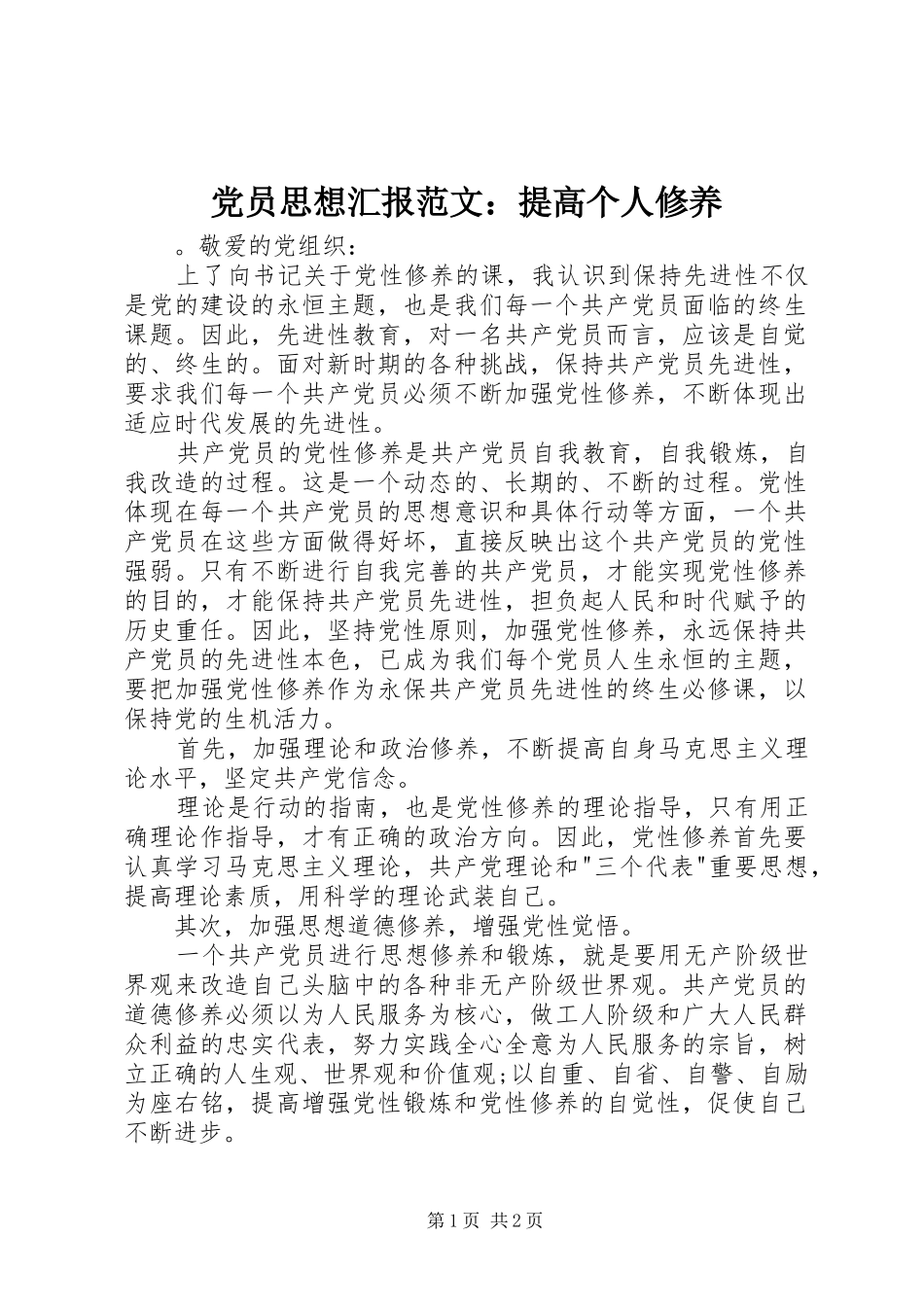 2024年党员思想汇报范文提高个人修养_第1页