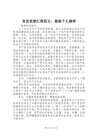 2024年党员思想汇报范文提高个人修养