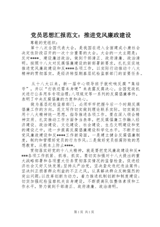 2024年党员思想汇报范文推进党风廉政建设