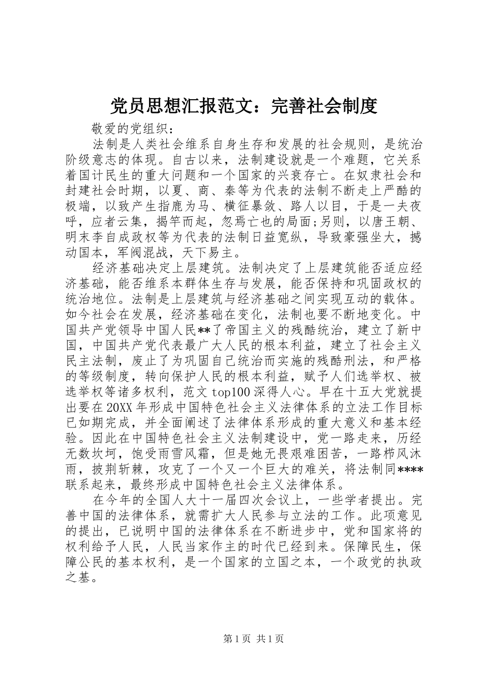 2024年党员思想汇报范文完善社会制度_第1页