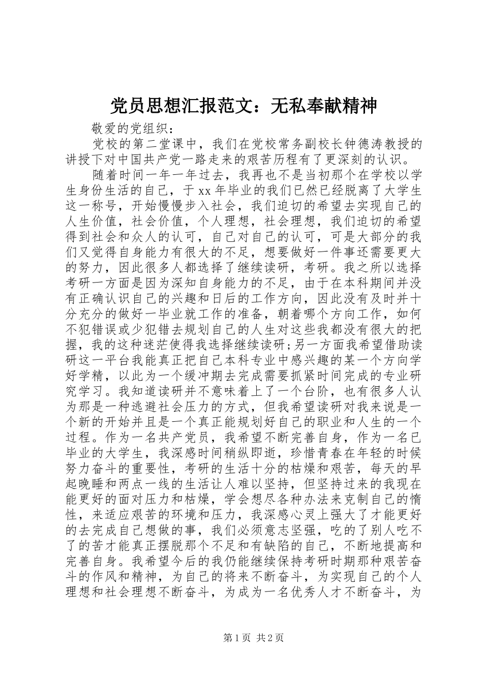 2024年党员思想汇报范文无私奉献精神_第1页