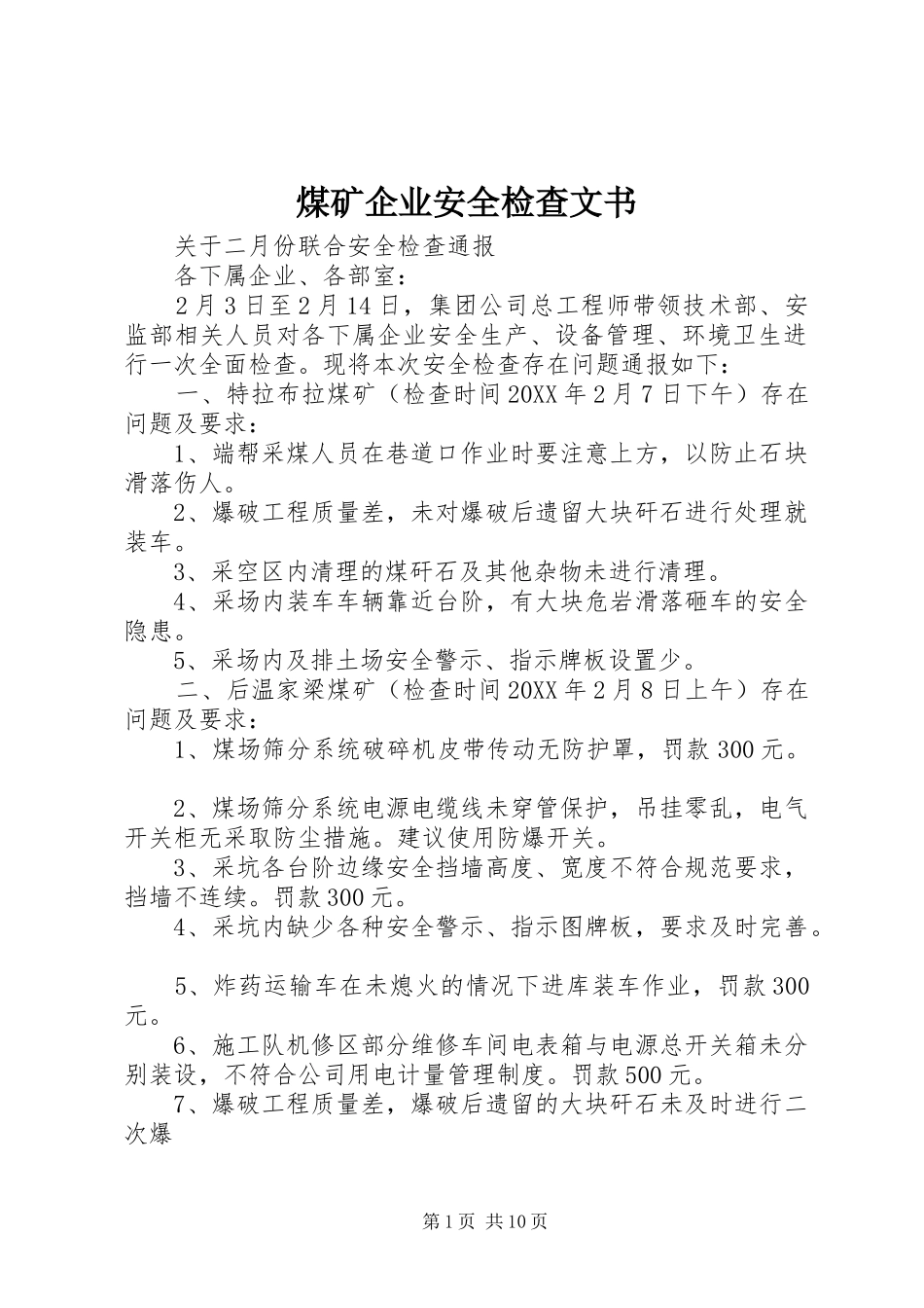 2024年煤矿企业安全检查文书_第1页