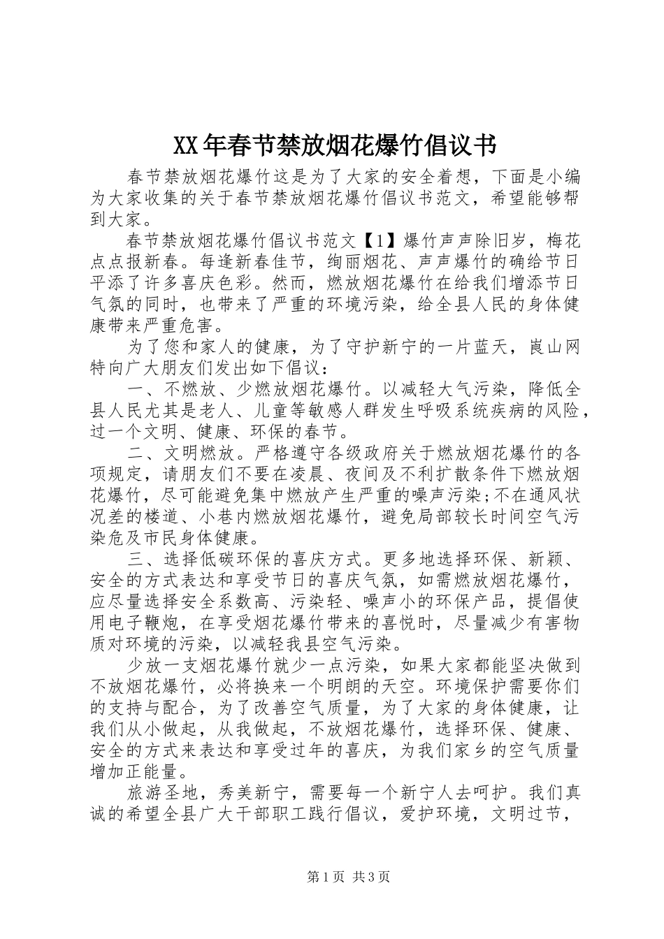 2024年春节禁放烟花爆竹倡议书_第1页