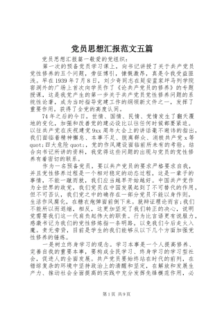 2024年党员思想汇报范文五篇