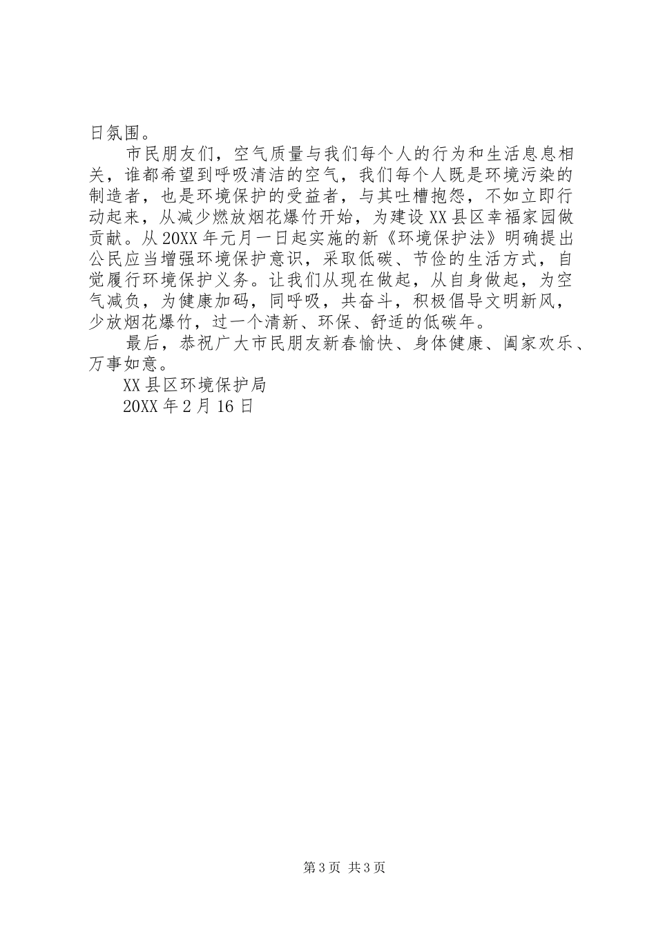 2024年春节禁放烟花爆竹倡议书范文_第3页