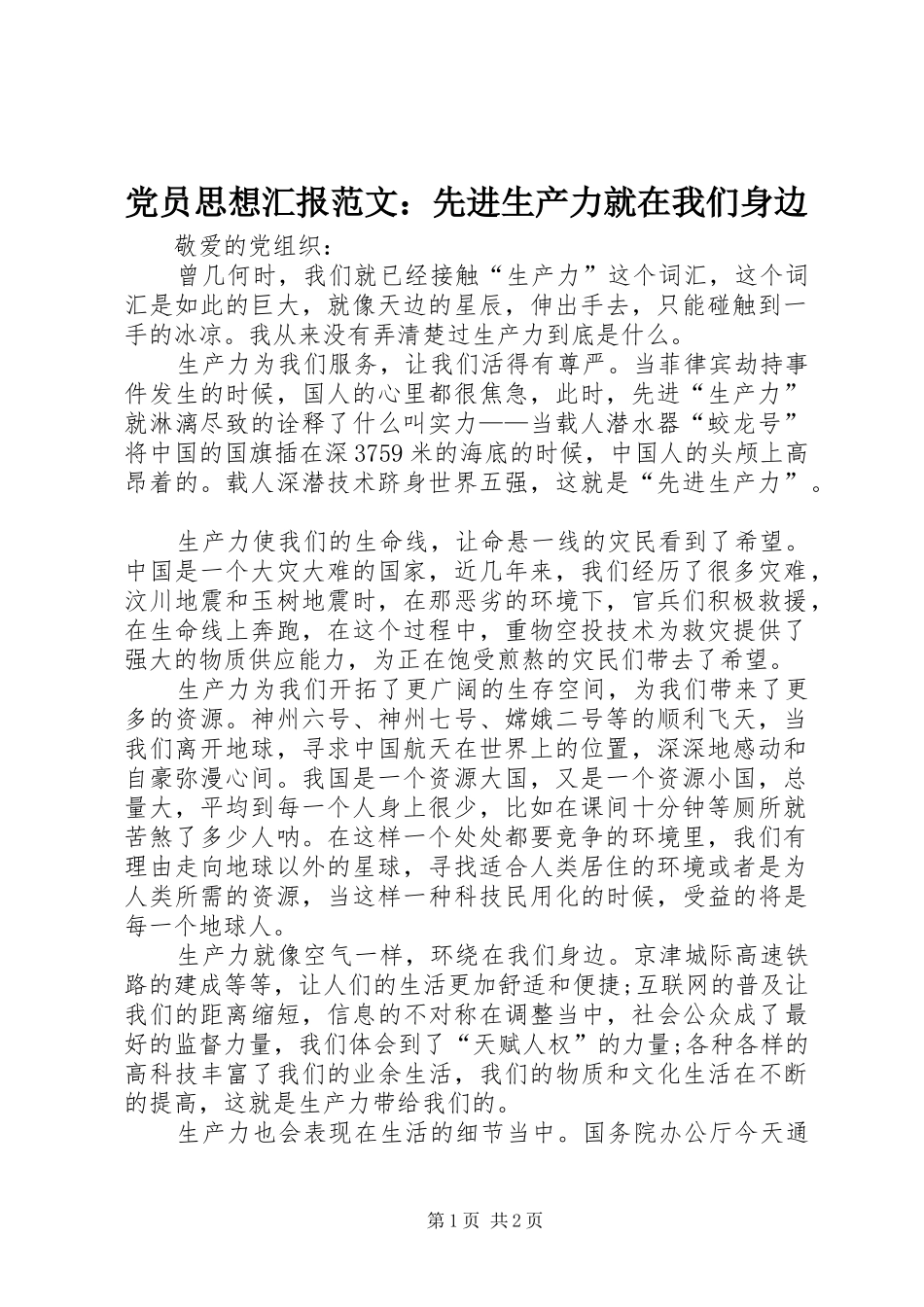 2024年党员思想汇报范文先进生产力就在我们身边_第1页