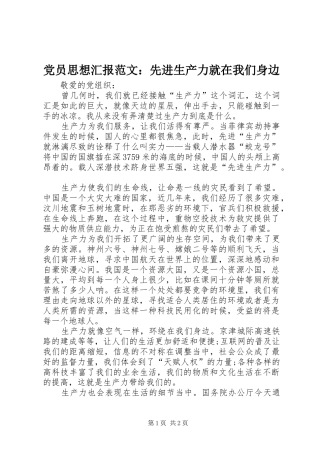 2024年党员思想汇报范文先进生产力就在我们身边