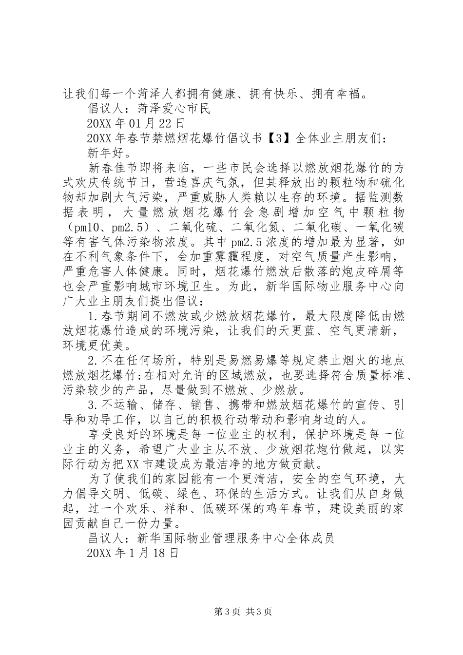 2024年春节禁燃烟花爆竹倡议书_第3页