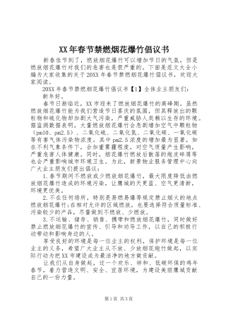 2024年春节禁燃烟花爆竹倡议书