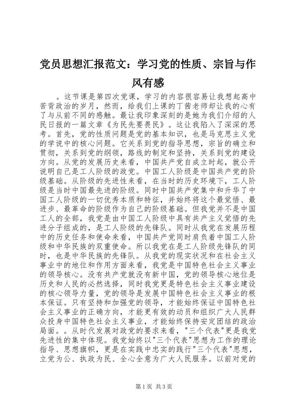 2024年党员思想汇报范文学习党的性质宗旨与作风有感_第1页