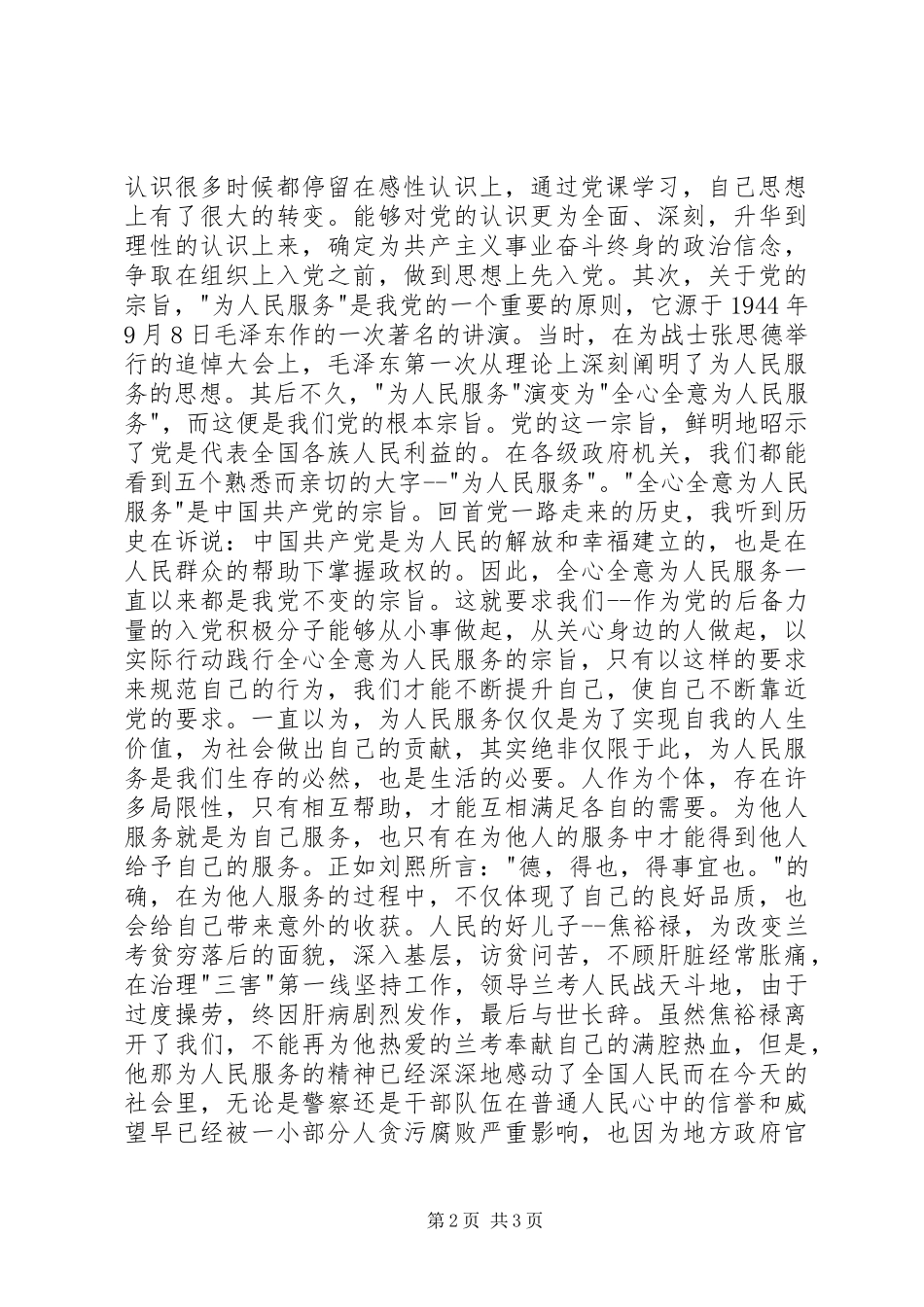 2024年党员思想汇报范文学习党的性质宗旨与作风有感_第2页