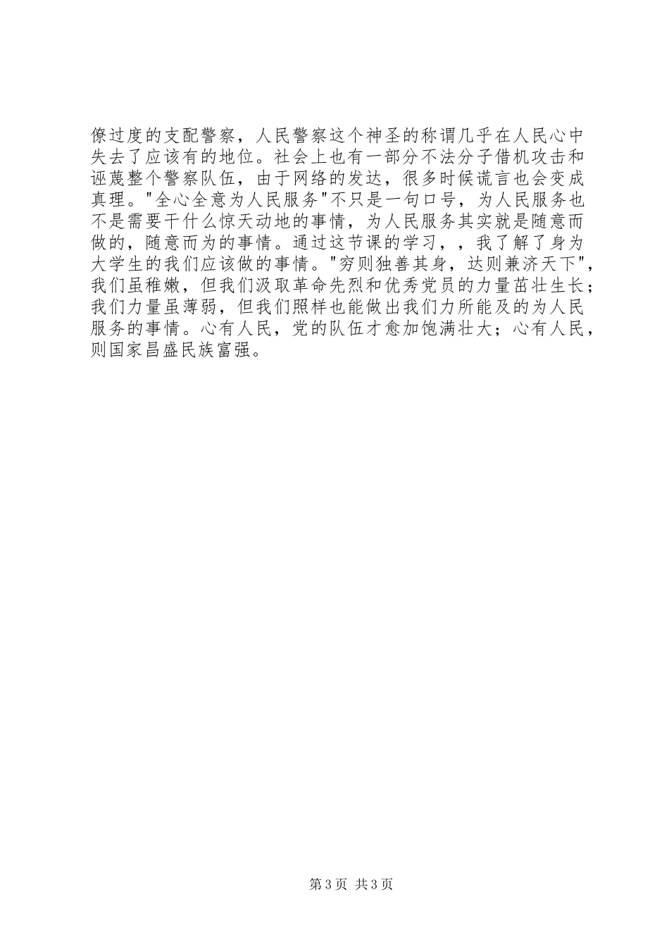 2024年党员思想汇报范文学习党的性质宗旨与作风有感_第3页