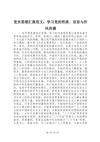 2024年党员思想汇报范文学习党的性质宗旨与作风有感