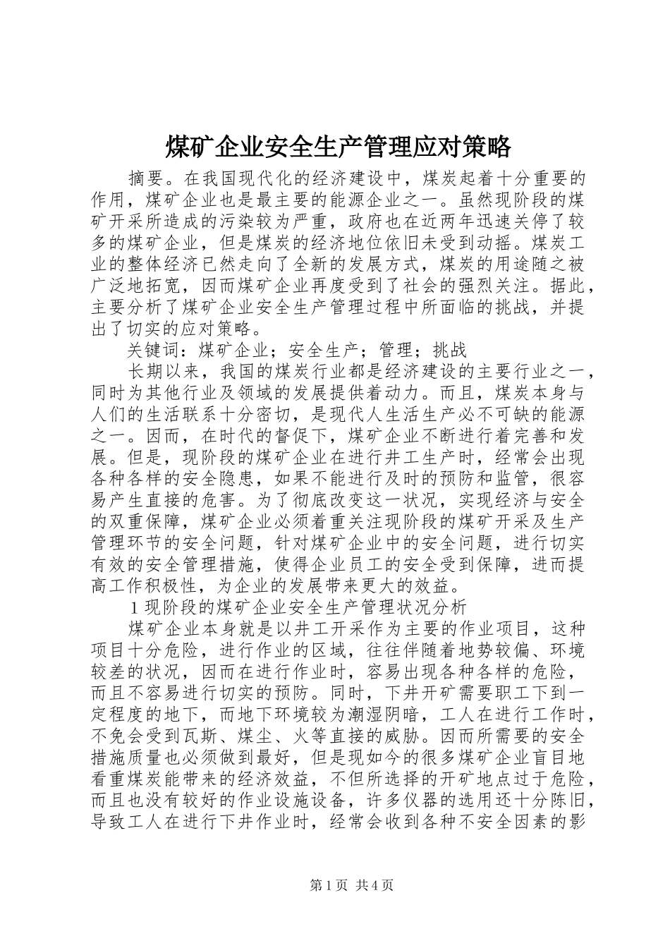 2024年煤矿企业安全生产管理应对策略_第1页