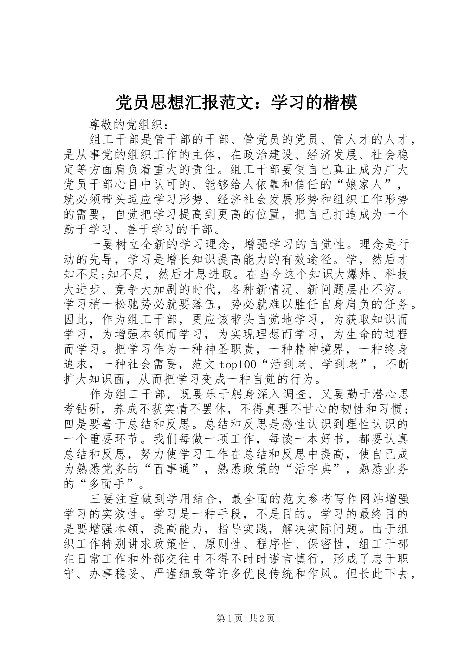 2024年党员思想汇报范文学习的楷模_第1页