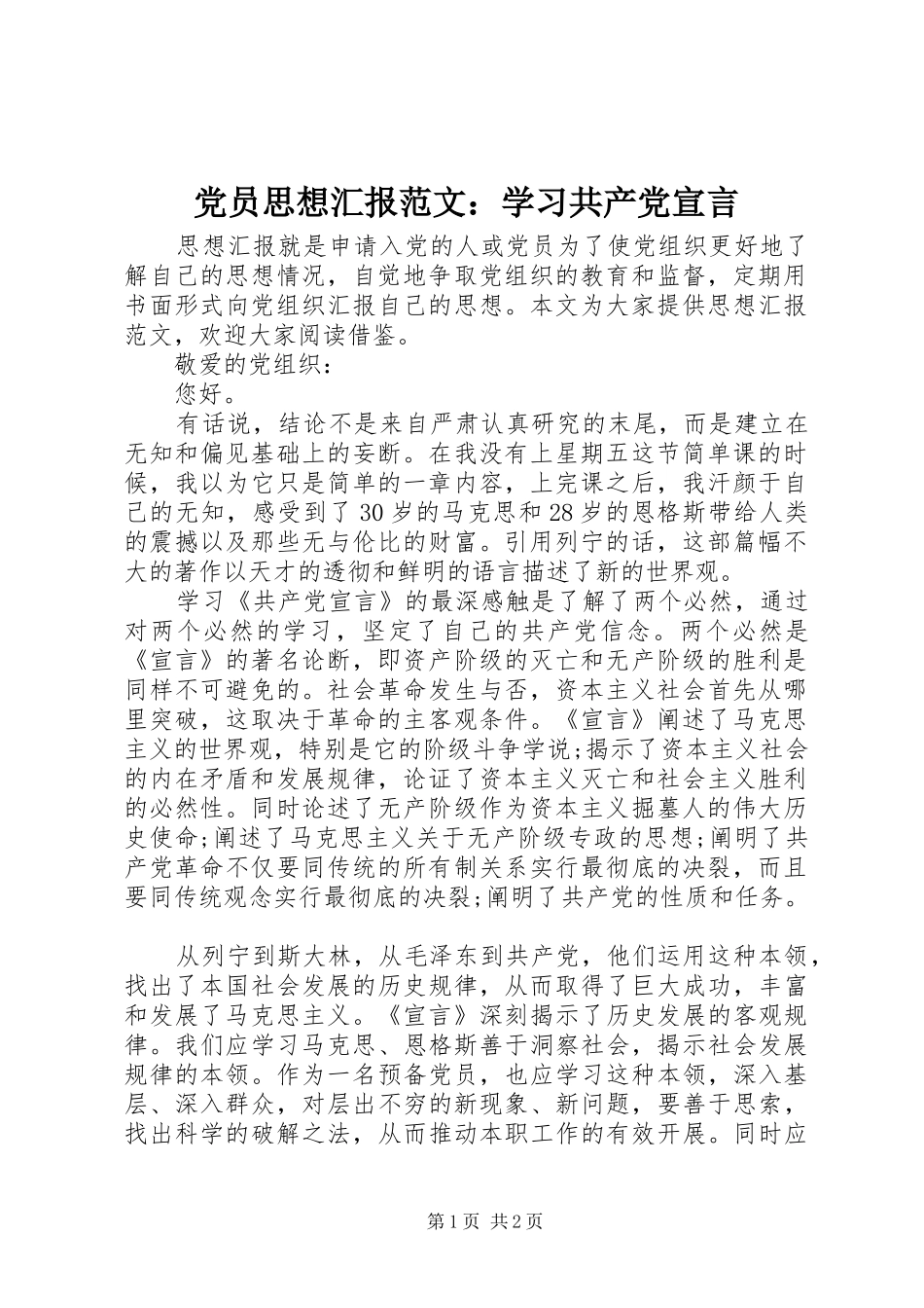 2024年党员思想汇报范文学习共产党宣言_第1页