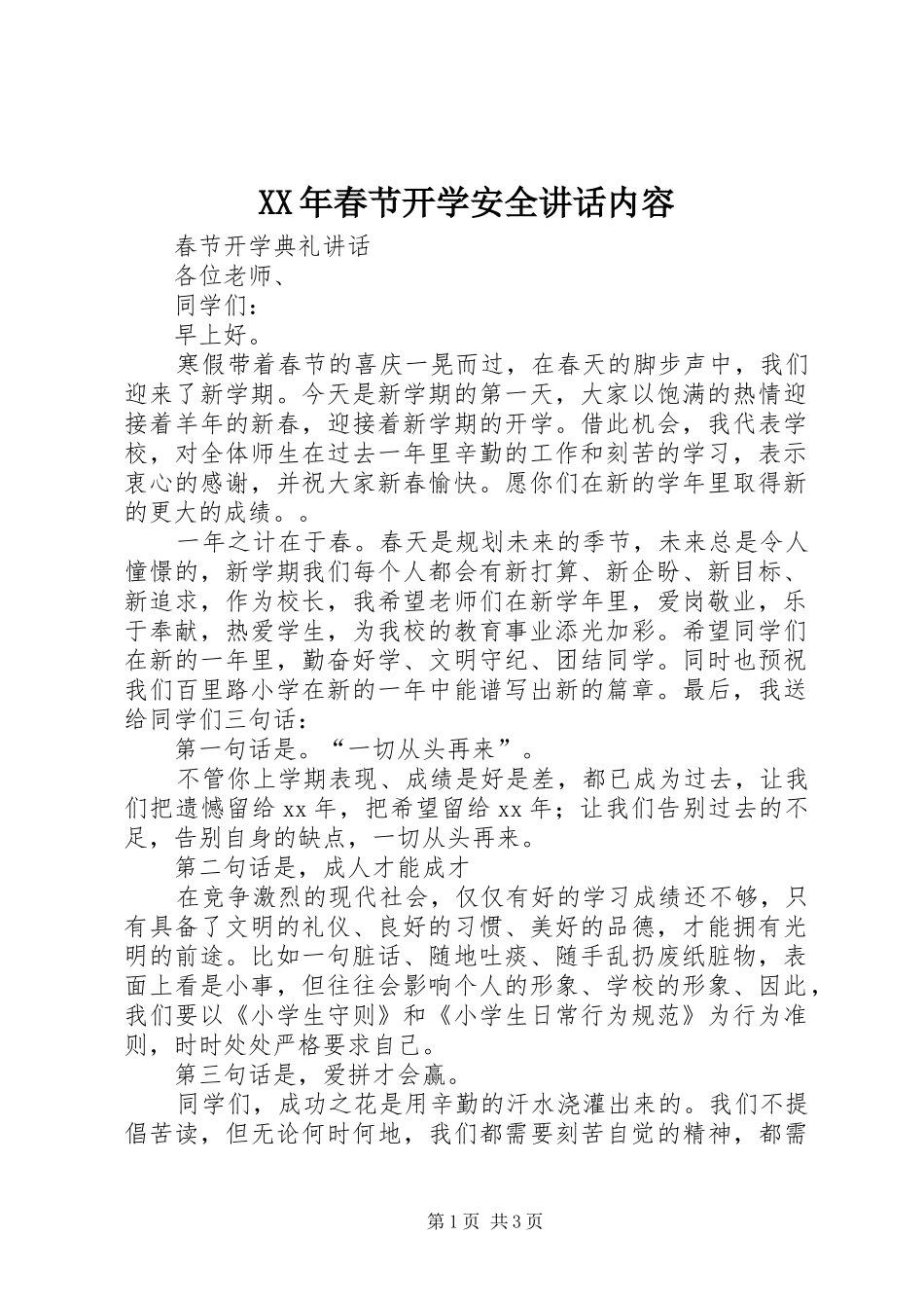 2024年春节开学安全致辞内容_第1页