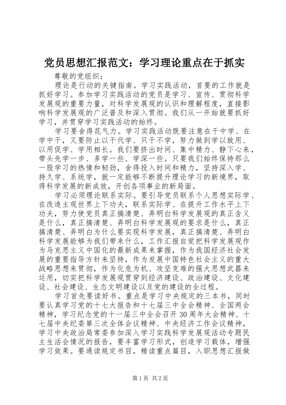 2024年党员思想汇报范文学习理论重点在于抓实_第1页
