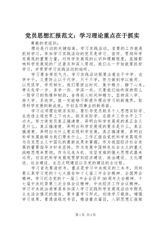 2024年党员思想汇报范文学习理论重点在于抓实