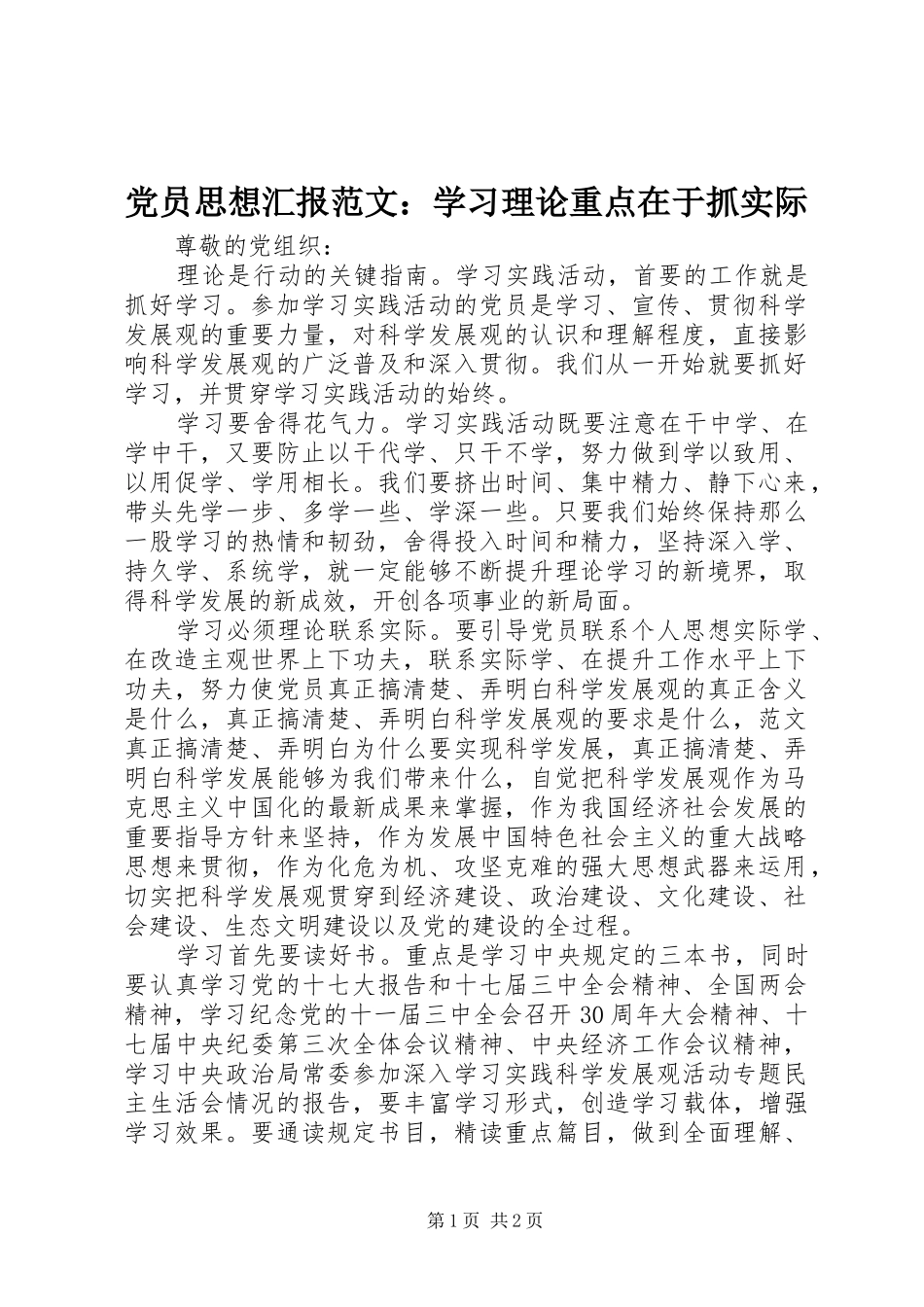 2024年党员思想汇报范文学习理论重点在于抓实际_第1页