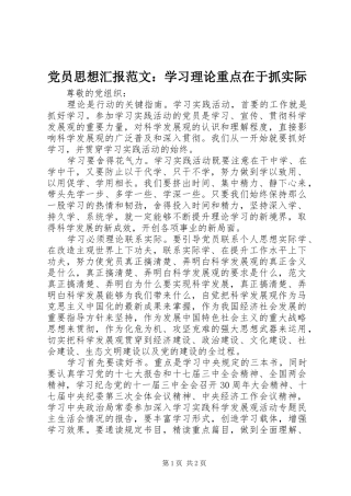2024年党员思想汇报范文学习理论重点在于抓实际