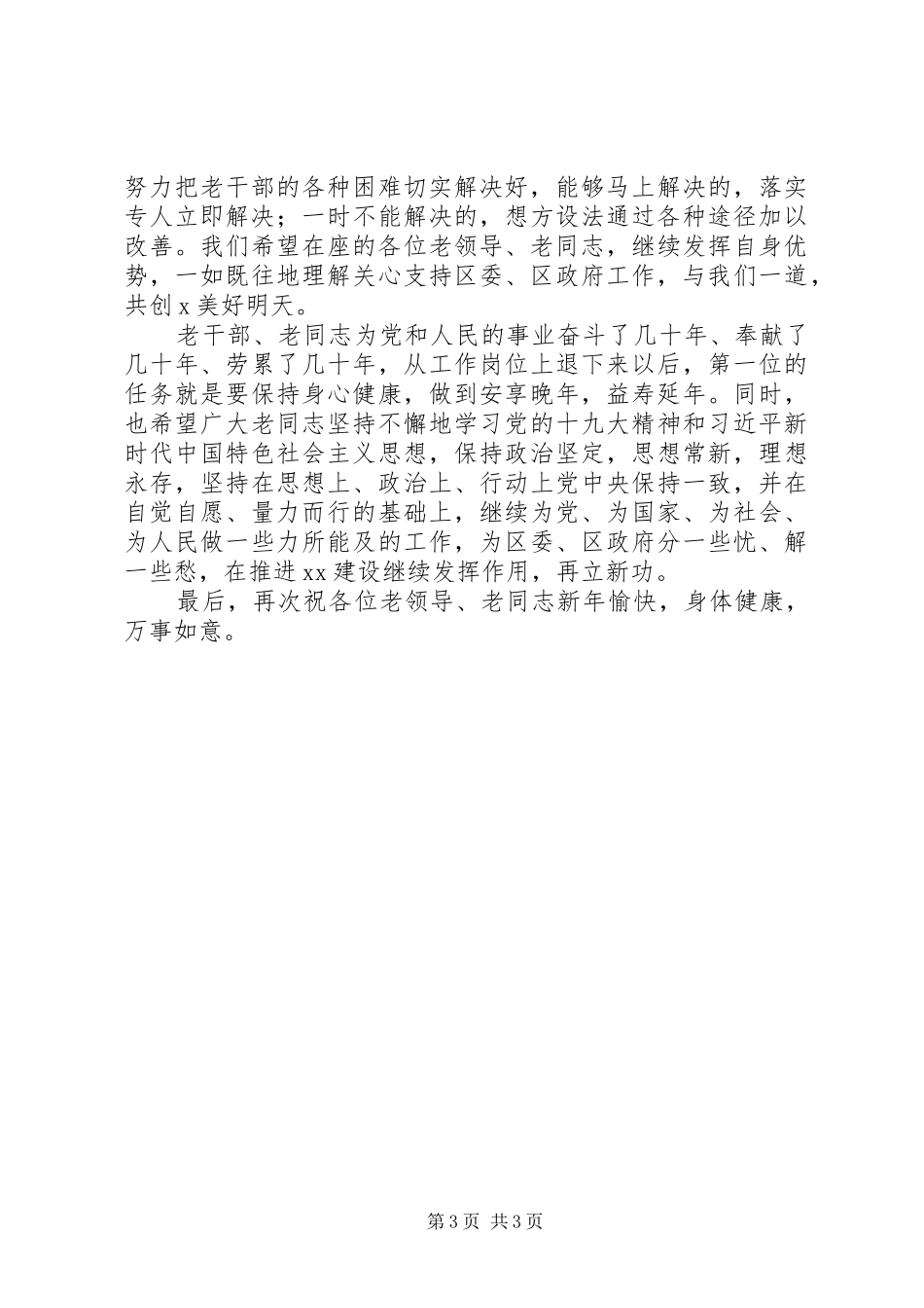 2024年春节老干部慰问座谈会致辞_第3页