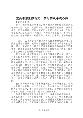 2024年党员思想汇报范文学习群众路线心得
