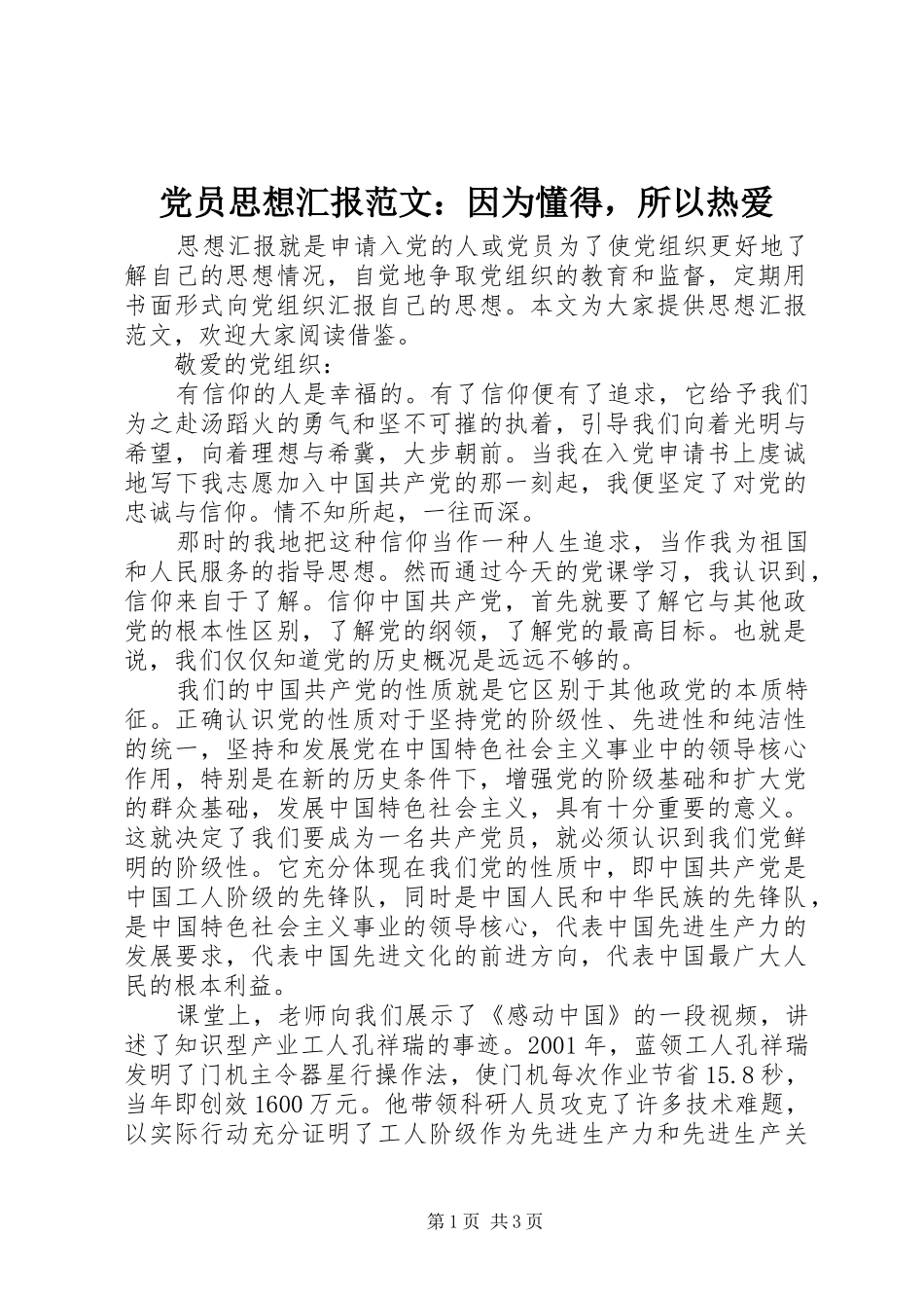 2024年党员思想汇报范文因为懂得，所以热爱_第1页