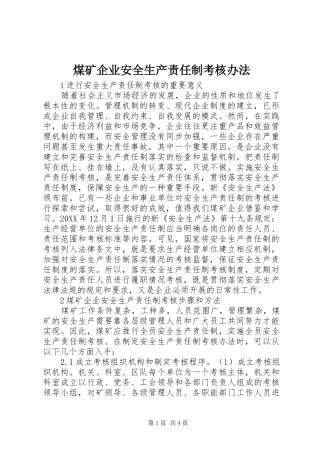 2024年煤矿企业安全生产责任制考核办法