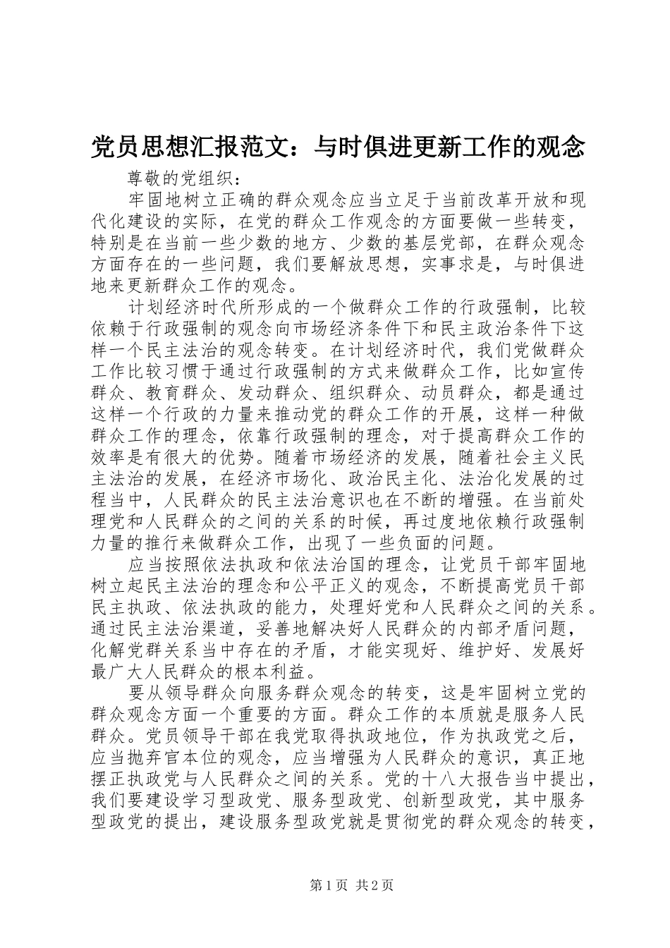 2024年党员思想汇报范文与时俱进更新工作的观念_第1页