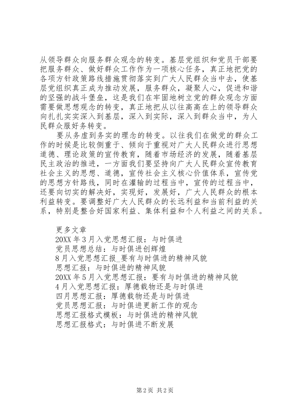 2024年党员思想汇报范文与时俱进更新工作的观念_第2页