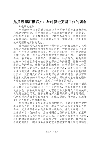 2024年党员思想汇报范文与时俱进更新工作的观念