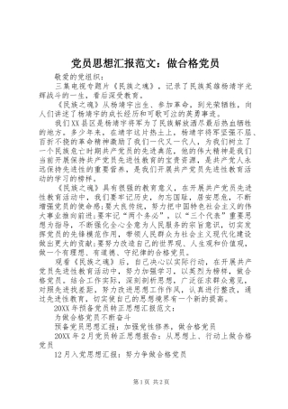 2024年党员思想汇报范文做合格党员