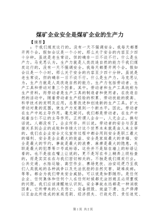 2024年煤矿企业安全是煤矿企业的生产力
