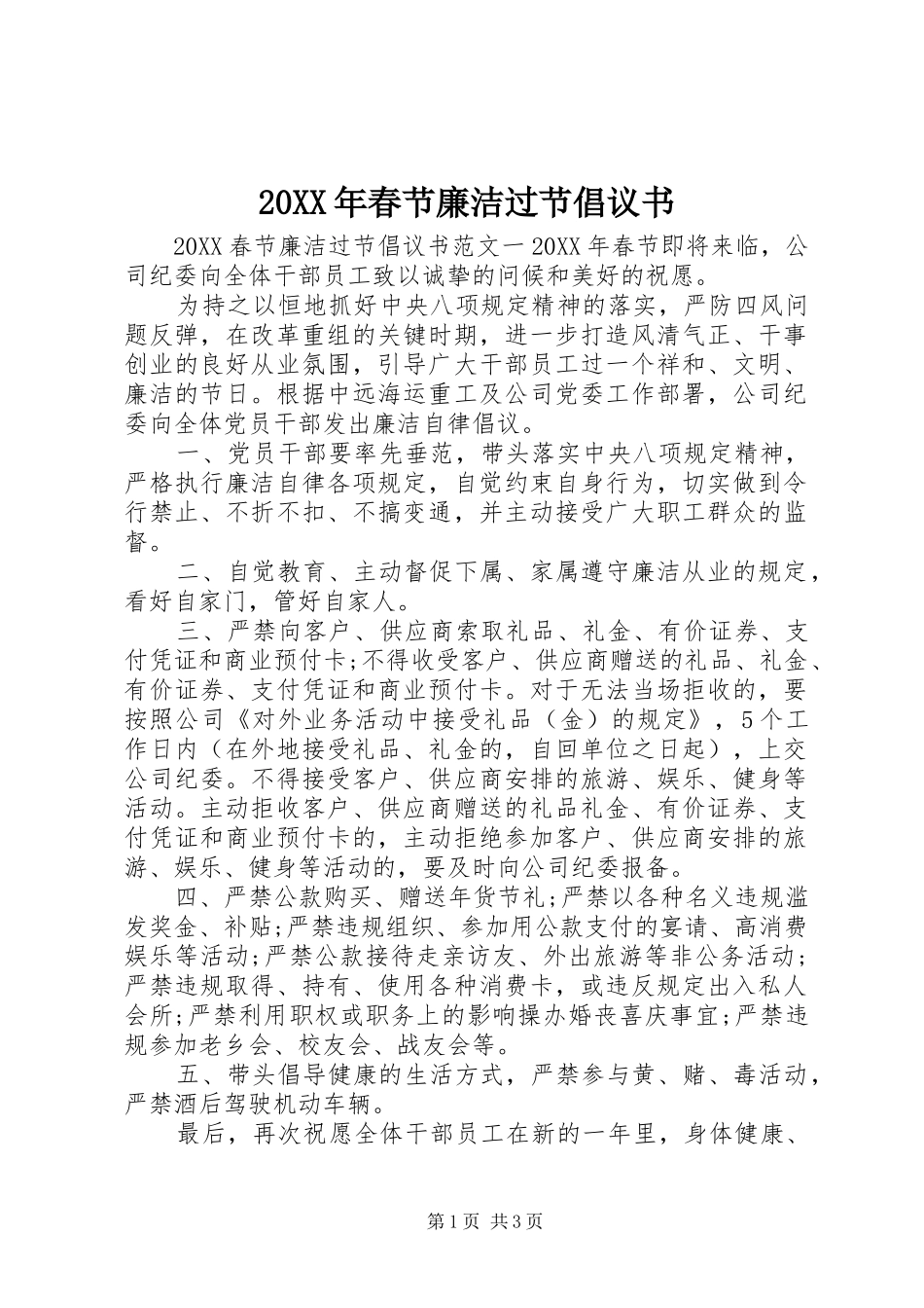 2024年春节廉洁过节倡议书_第1页