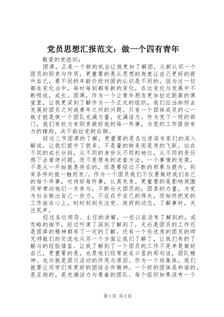 2024年党员思想汇报范文做一个四有青年