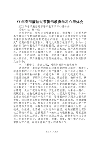 2024年春节廉洁过节警示教育学习心得体会
