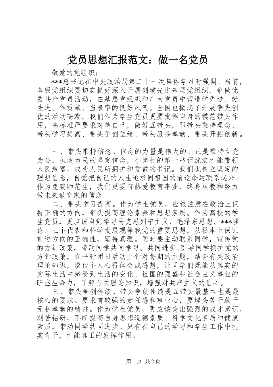 2024年党员思想汇报范文做一名党员_第1页