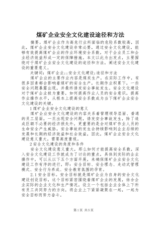 2024年煤矿企业安全文化建设途径和方法