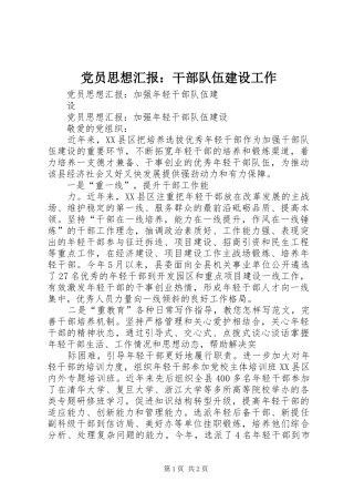 2024年党员思想汇报干部队伍建设工作