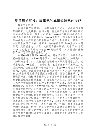 2024年党员思想汇报高举党的旗帜追随党的步伐