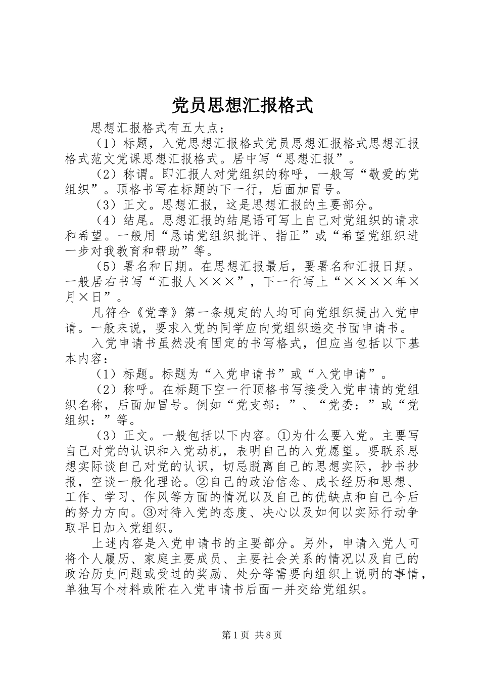 2024年党员思想汇报格式_第1页