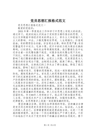 2024年党员思想汇报格式范文