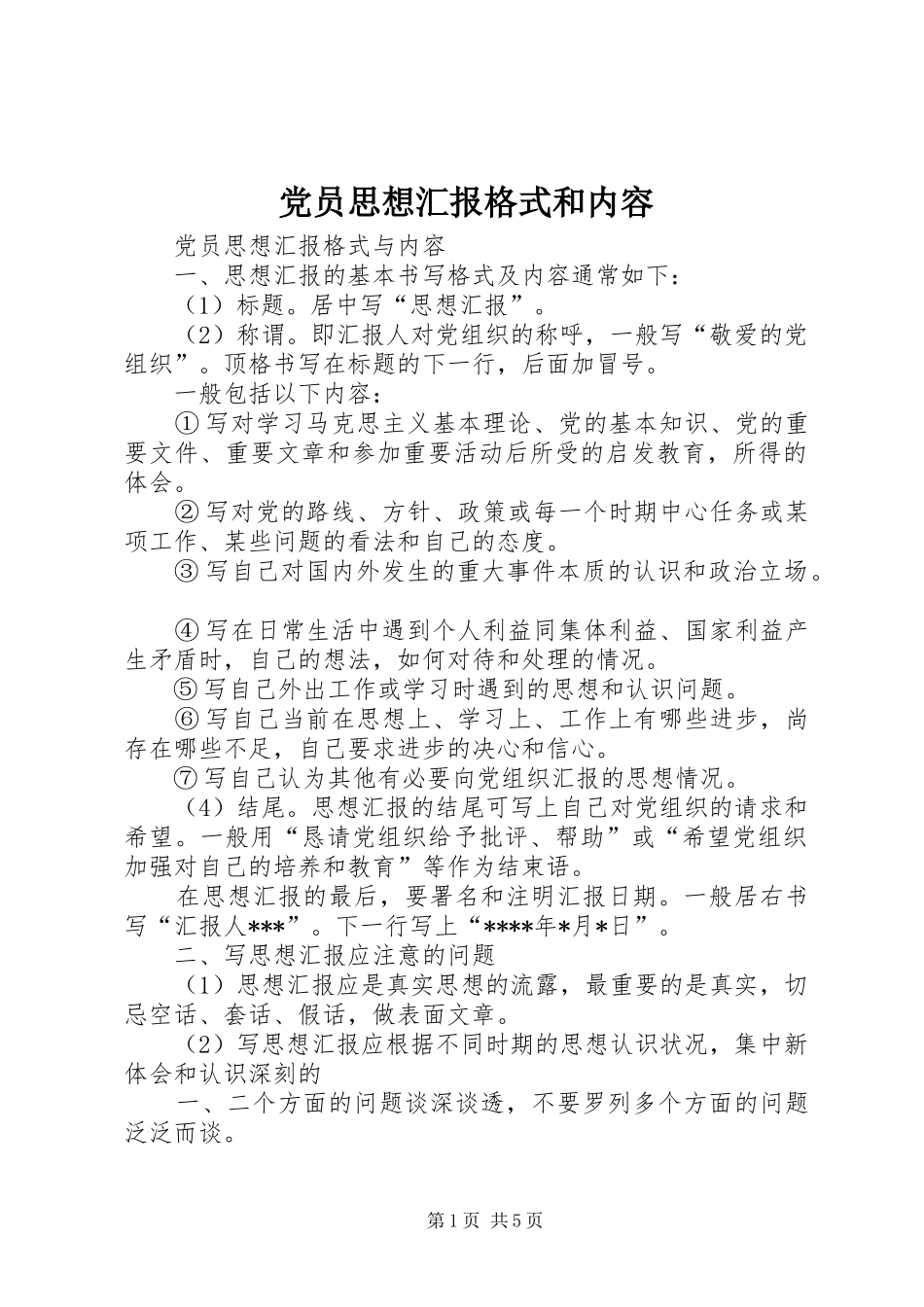2024年党员思想汇报格式和内容_第1页