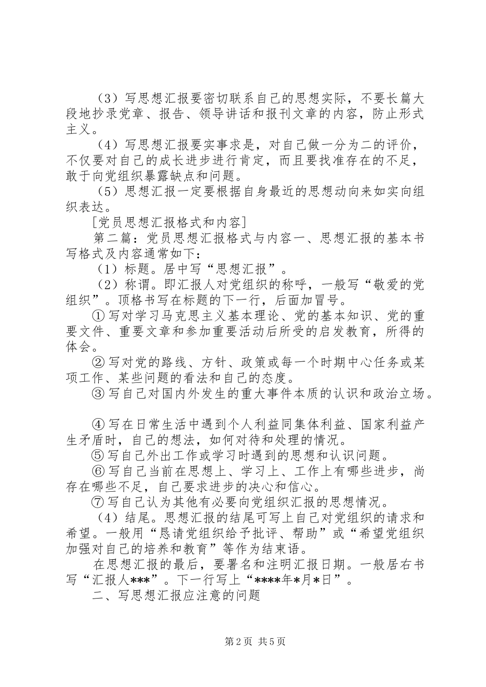 2024年党员思想汇报格式和内容_第2页