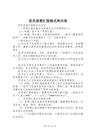 2024年党员思想汇报格式和内容